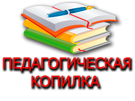 Pedagogicheskaya_kopilka.png