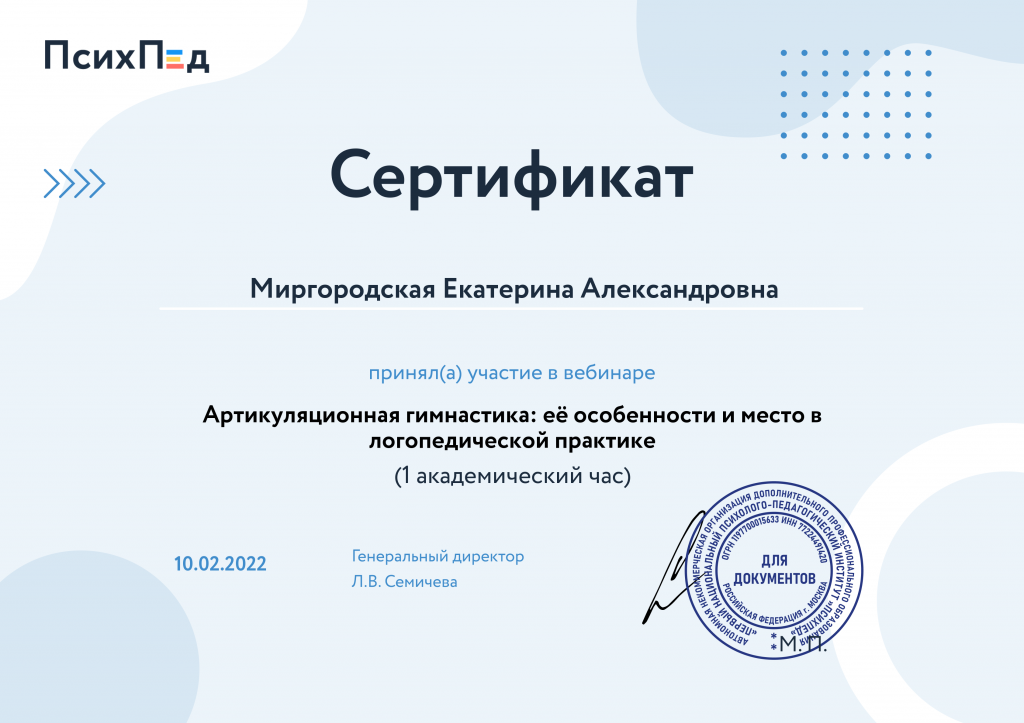 Сертификат Артикуляционная гимнастика её особенности и место в логопедической практике.png